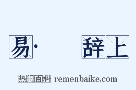 易·繋辞上是什么意思的图片